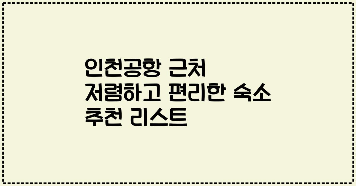 인천공항 근처 저렴하고 편리한 숙소 추천 리스트