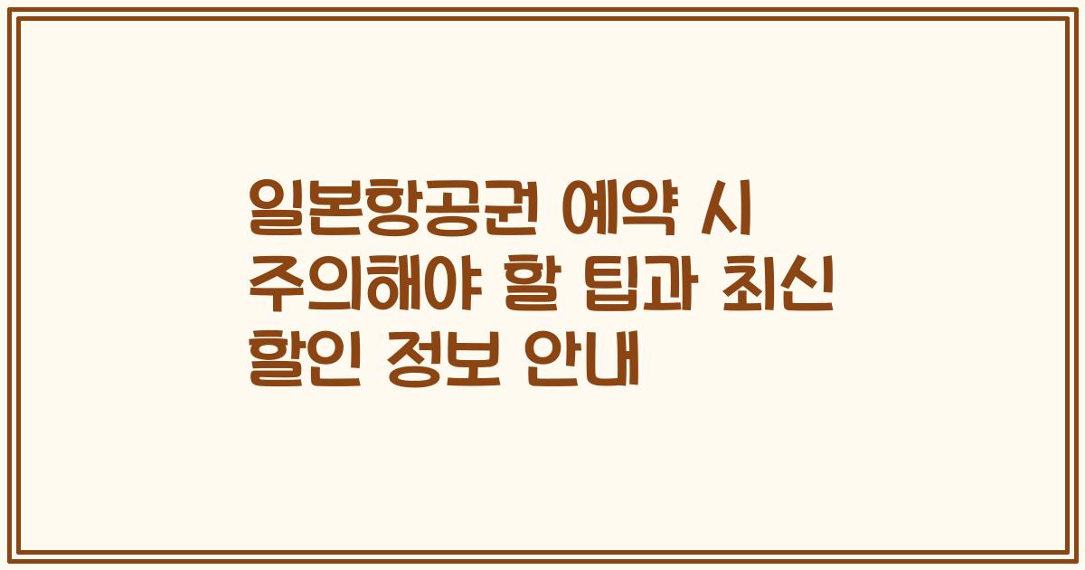 일본항공권 예약 시 주의해야 할 팁과 최신 할인 정보 안내