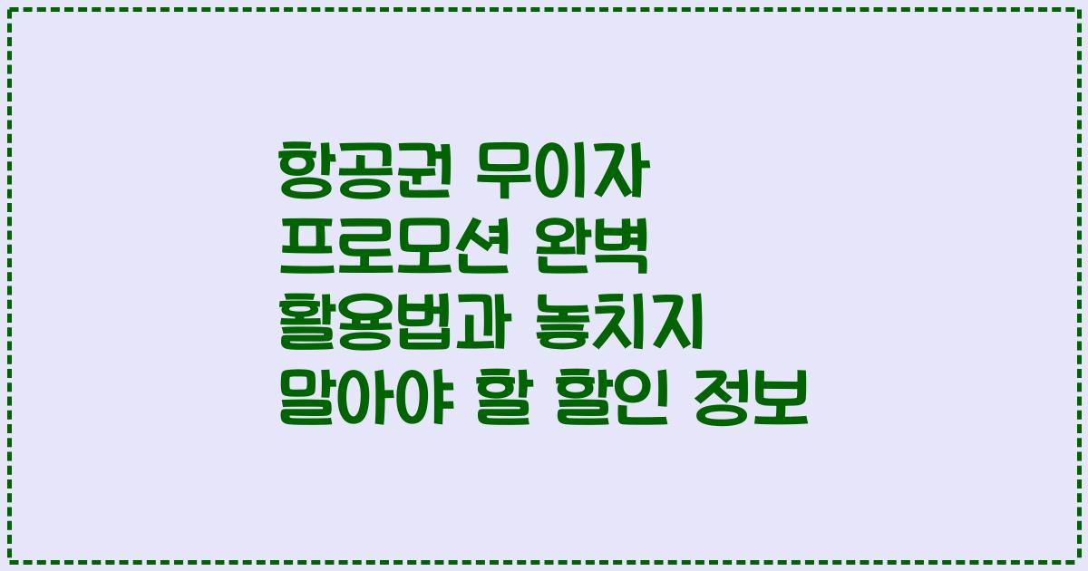 항공권 무이자 프로모션 완벽 활용법과 놓치지 말아야 할 할인 정보