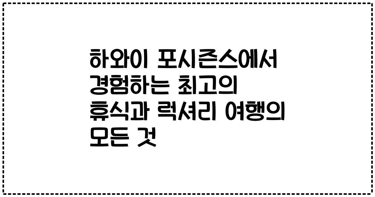 하와이 포시즌스에서 경험하는 최고의 휴식과 럭셔리 여행의 모든 것