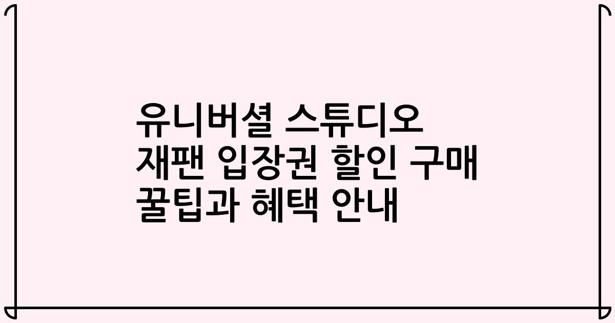 유니버셜 스튜디오 재팬 입장권 할인 구매 꿀팁과 혜택 안내