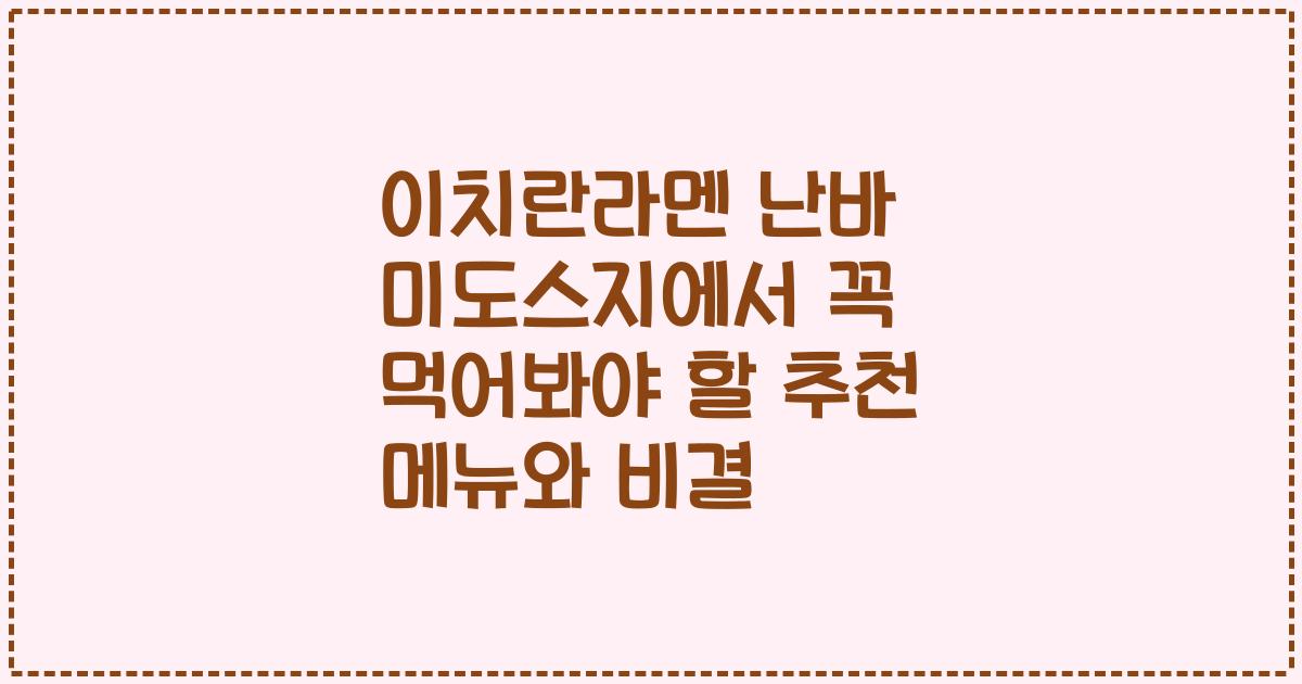 이치란라멘 난바 미도스지에서 꼭 먹어봐야 할 추천 메뉴와 비결