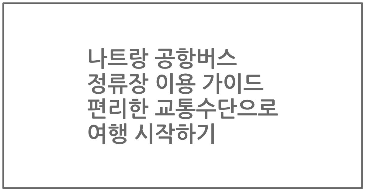 나트랑 공항버스 정류장 이용 가이드 편리한 교통수단으로 여행 시작하기