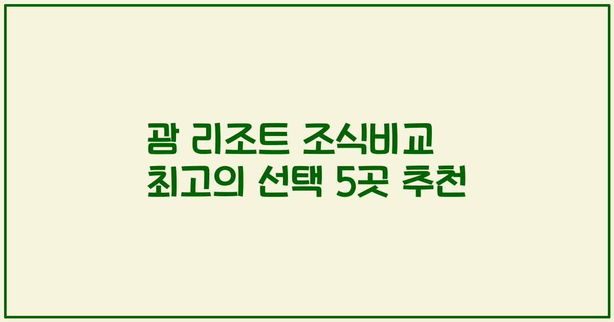 괌 리조트 조식비교 최고의 선택 5곳 추천