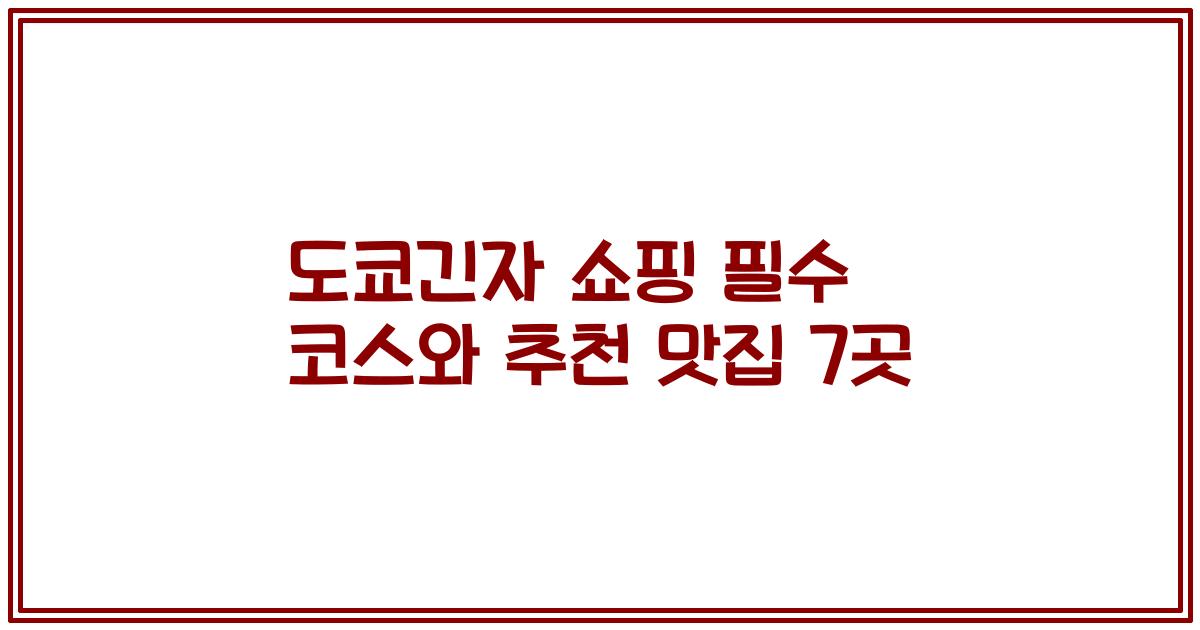 도쿄긴자 쇼핑 필수 코스와 추천 맛집 7곳