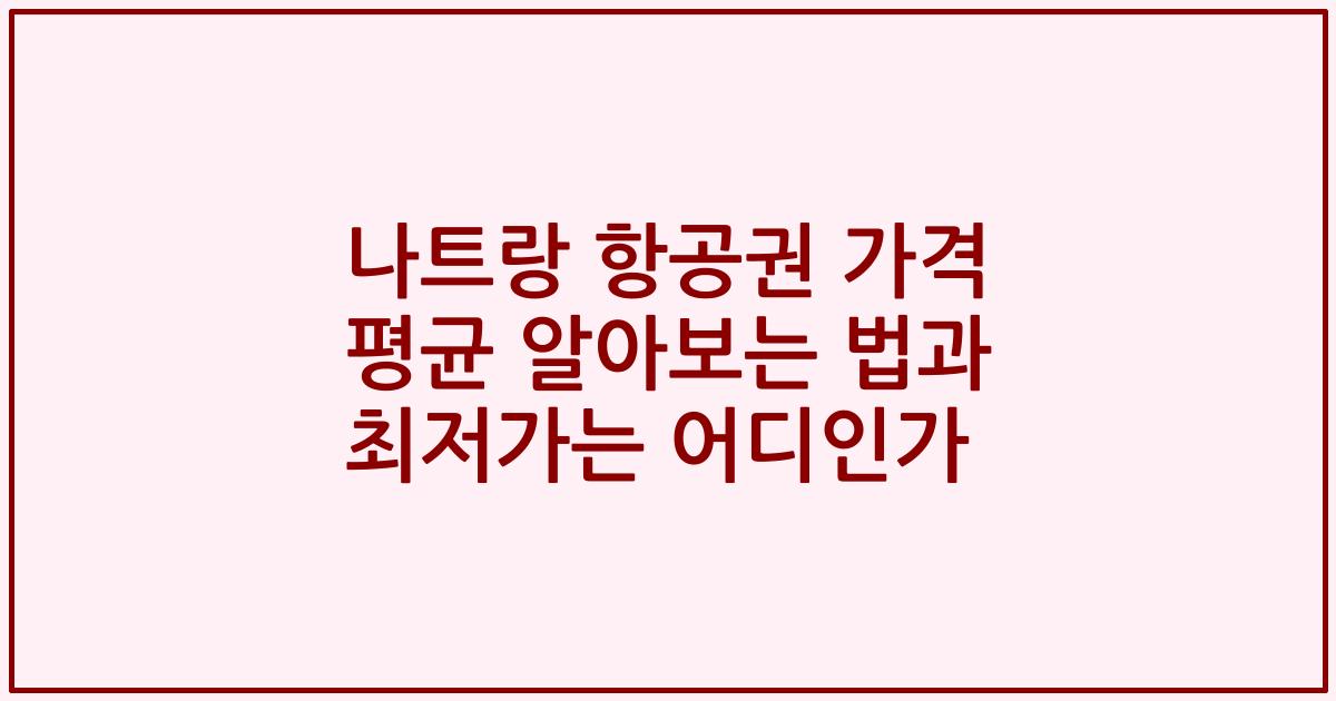 나트랑 항공권 가격 평균 알아보는 법과 최저가는 어디인가
