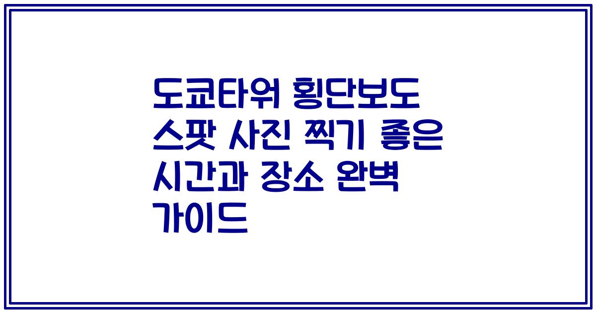 도쿄타워 횡단보도 스팟 사진 찍기 좋은 시간과 장소 완벽 가이드
