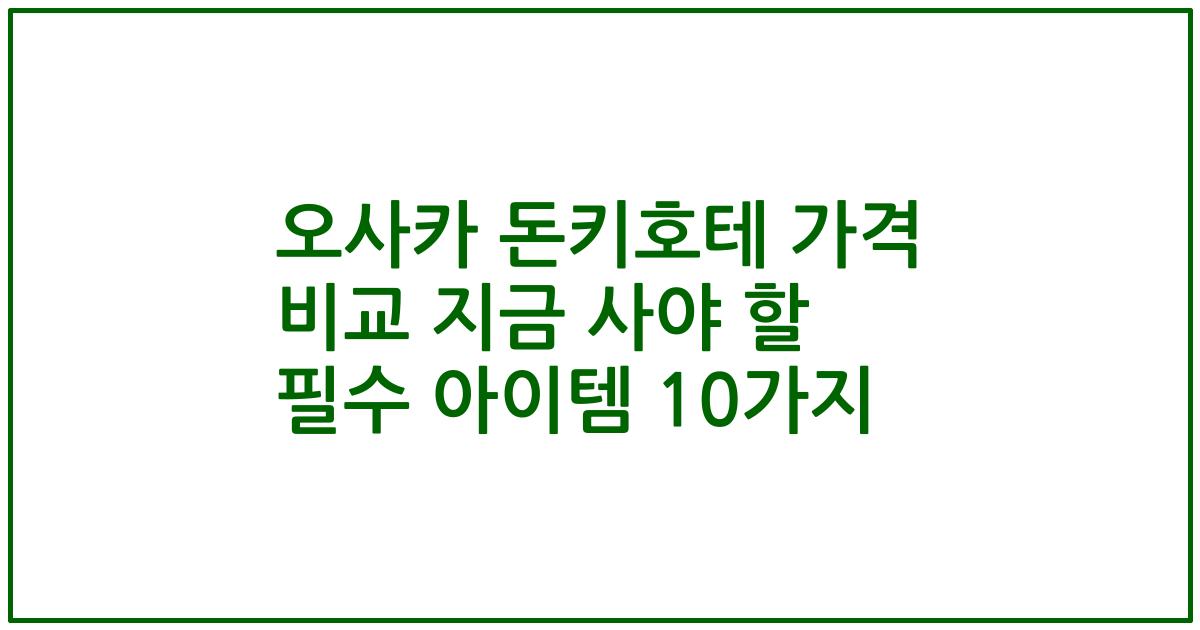 오사카 돈키호테 가격 비교 지금 사야 할 필수 아이템 10가지