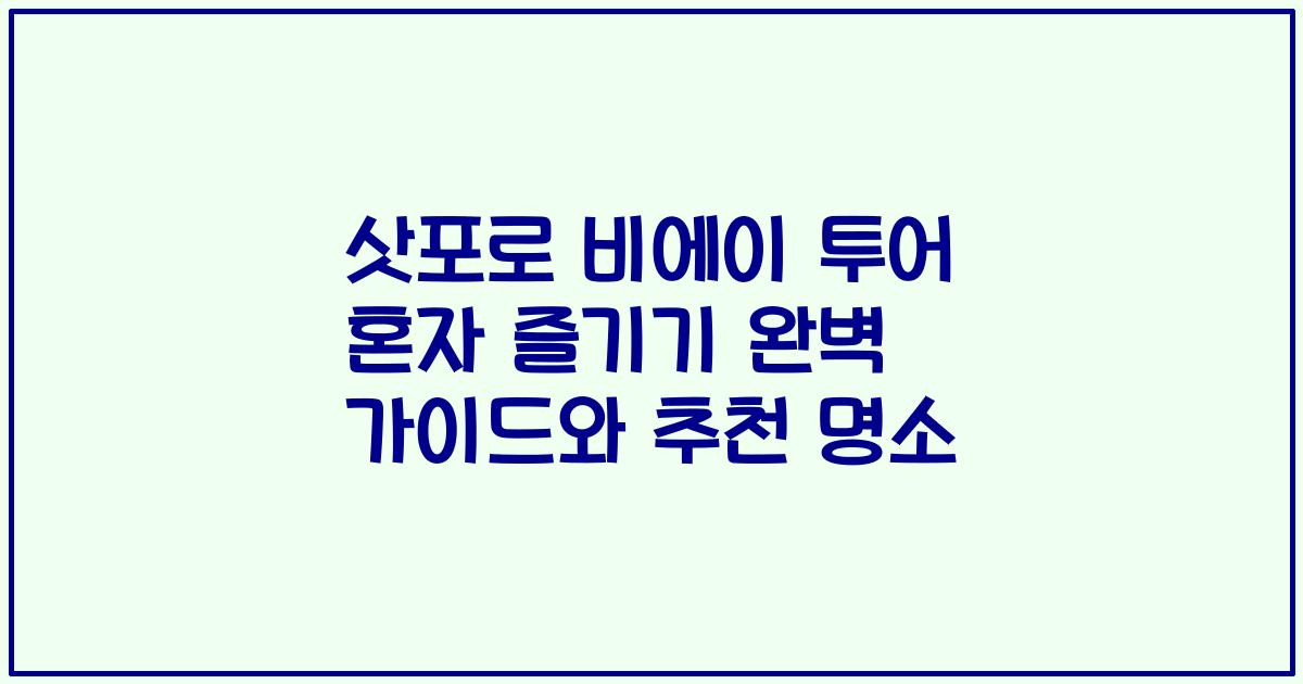 삿포로 비에이 투어 혼자 즐기기 완벽 가이드와 추천 명소