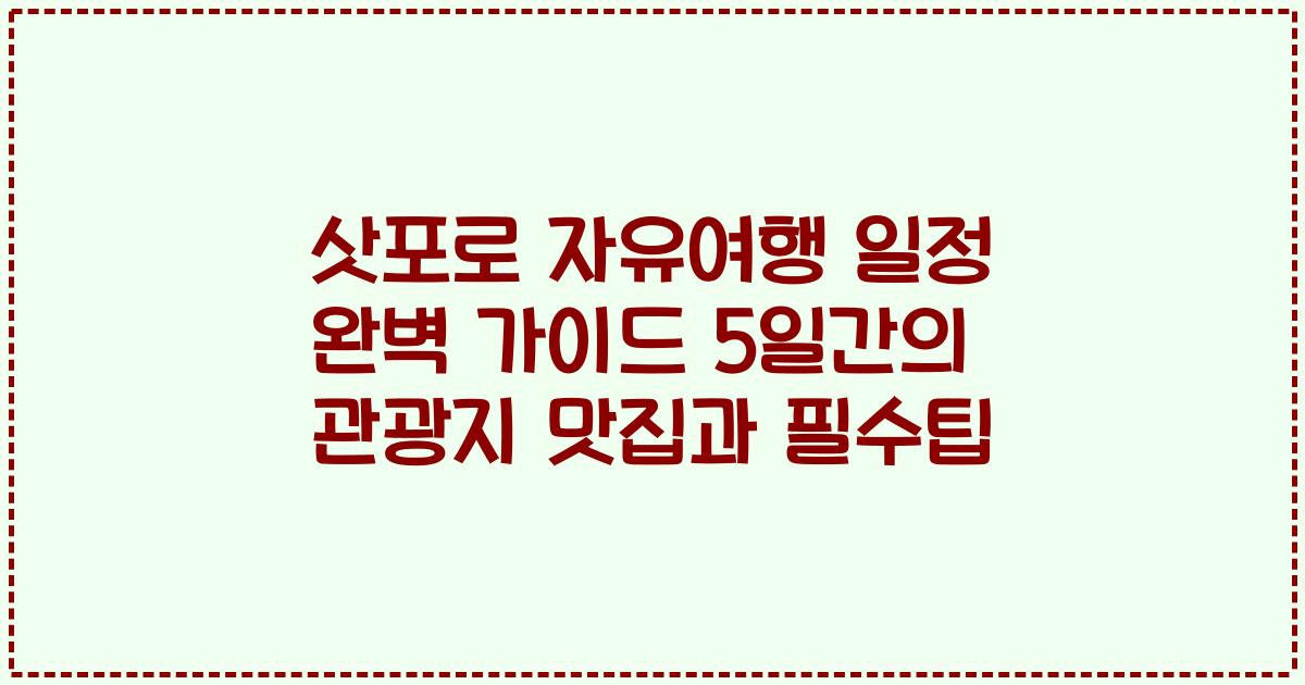 삿포로 자유여행 일정 완벽 가이드 5일간의 관광지 맛집과 필수팁