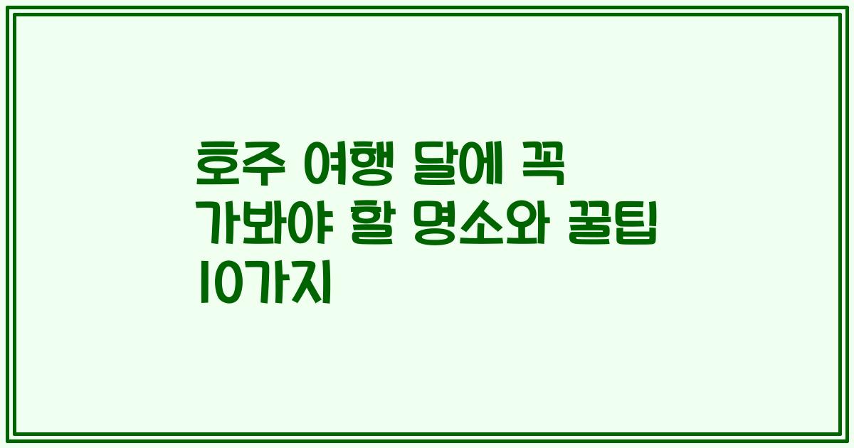 호주 여행 달에 꼭 가봐야 할 명소와 꿀팁 10가지