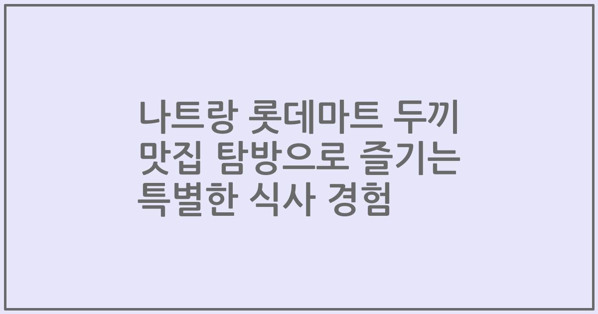 나트랑 롯데마트 두끼 맛집 탐방으로 즐기는 특별한 식사 경험