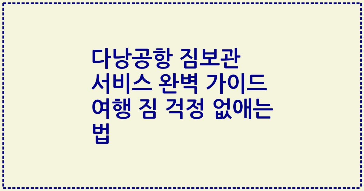 다낭공항 짐보관 서비스 완벽 가이드 여행 짐 걱정 없애는 법