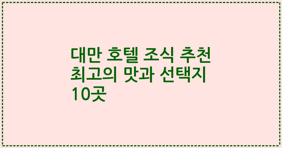 대만 호텔 조식 추천 최고의 맛과 선택지 10곳