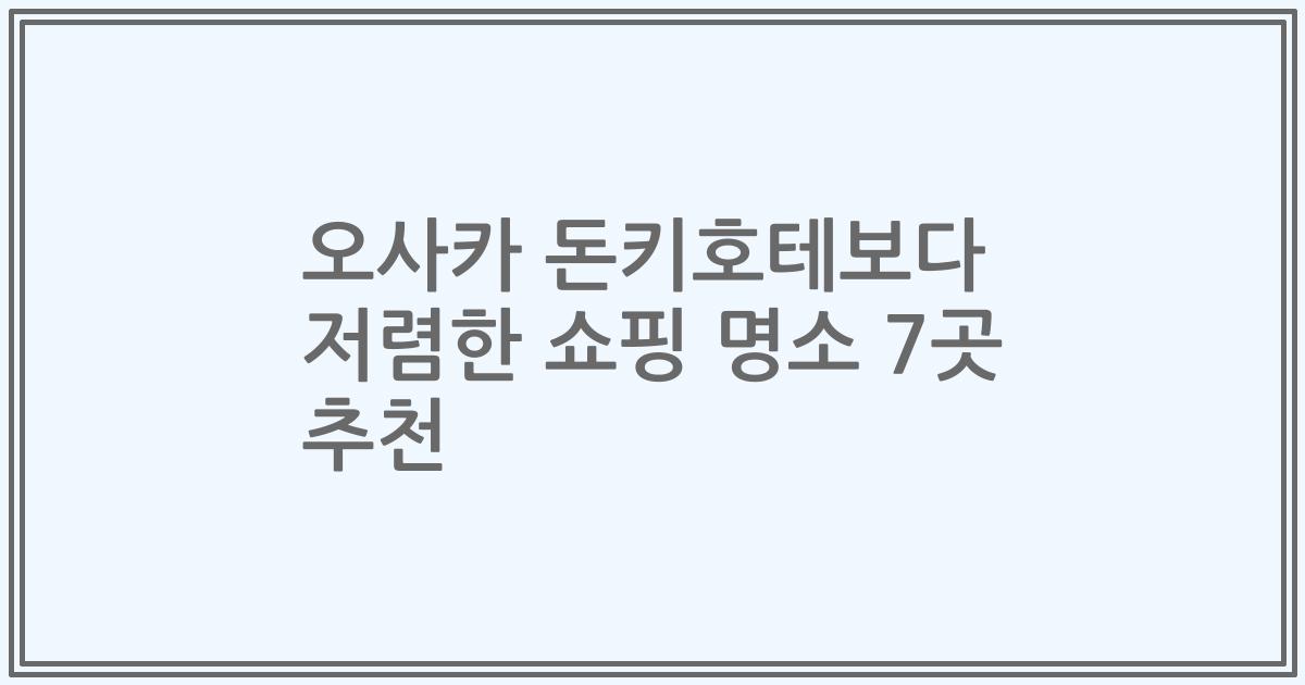 오사카 돈키호테보다 저렴한 쇼핑 명소 7곳 추천