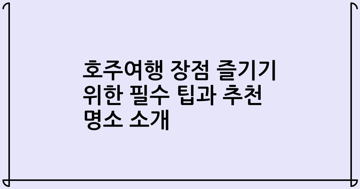 호주여행 장점 즐기기 위한 필수 팁과 추천 명소 소개
