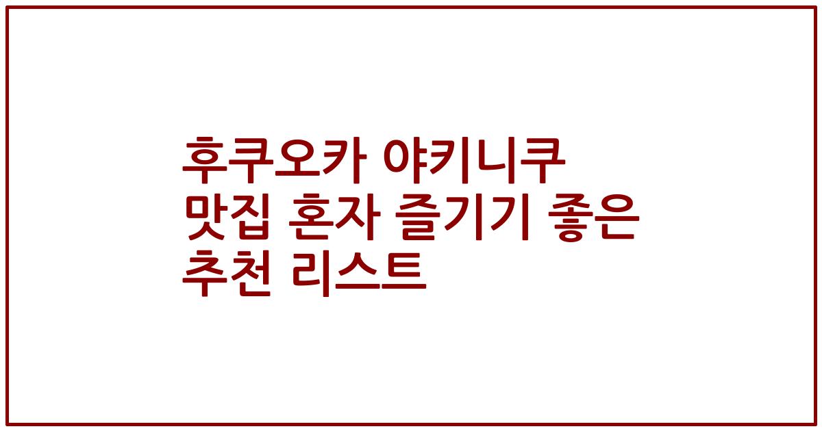 후쿠오카 야키니쿠 맛집 혼자 즐기기 좋은 추천 리스트