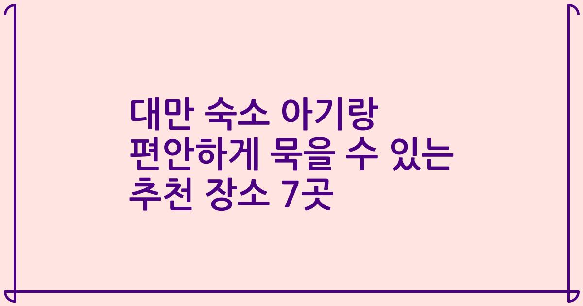대만 숙소 아기랑 편안하게 묵을 수 있는 추천 장소 7곳