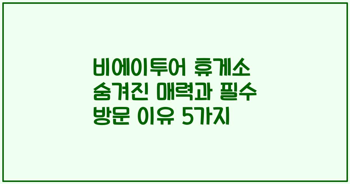 비에이투어 휴게소 숨겨진 매력과 필수 방문 이유 5가지