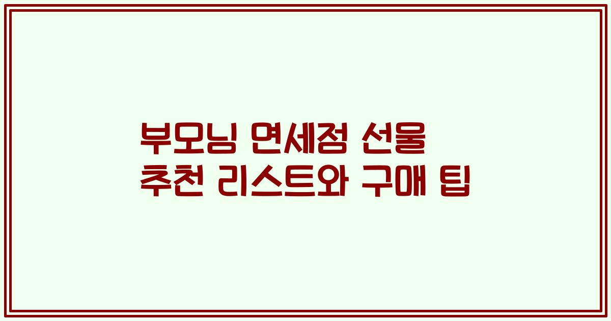 부모님 면세점 선물 추천 리스트와 구매 팁