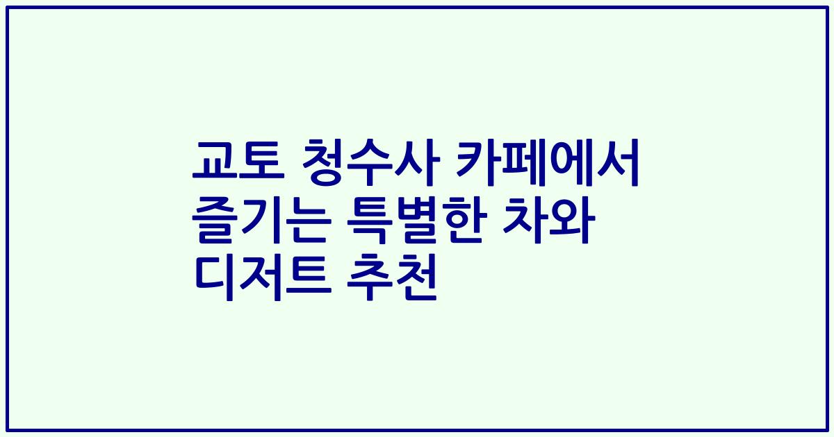 교토 청수사 카페에서 즐기는 특별한 차와 디저트 추천