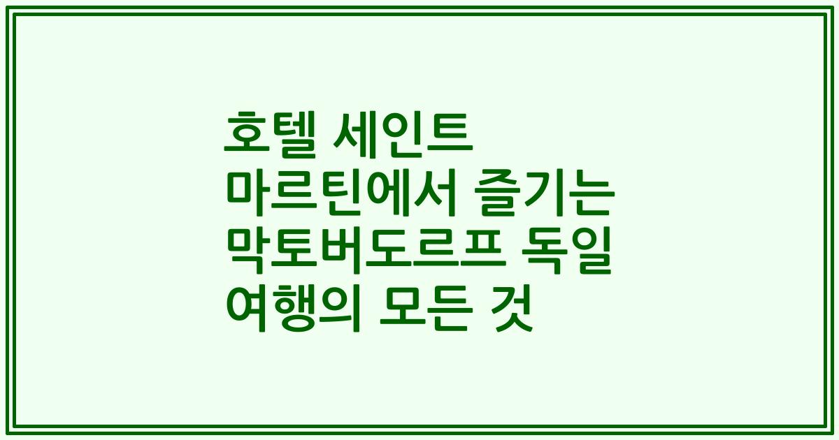 호텔 세인트 마르틴에서 즐기는 막토버도르프 독일 여행의 모든 것