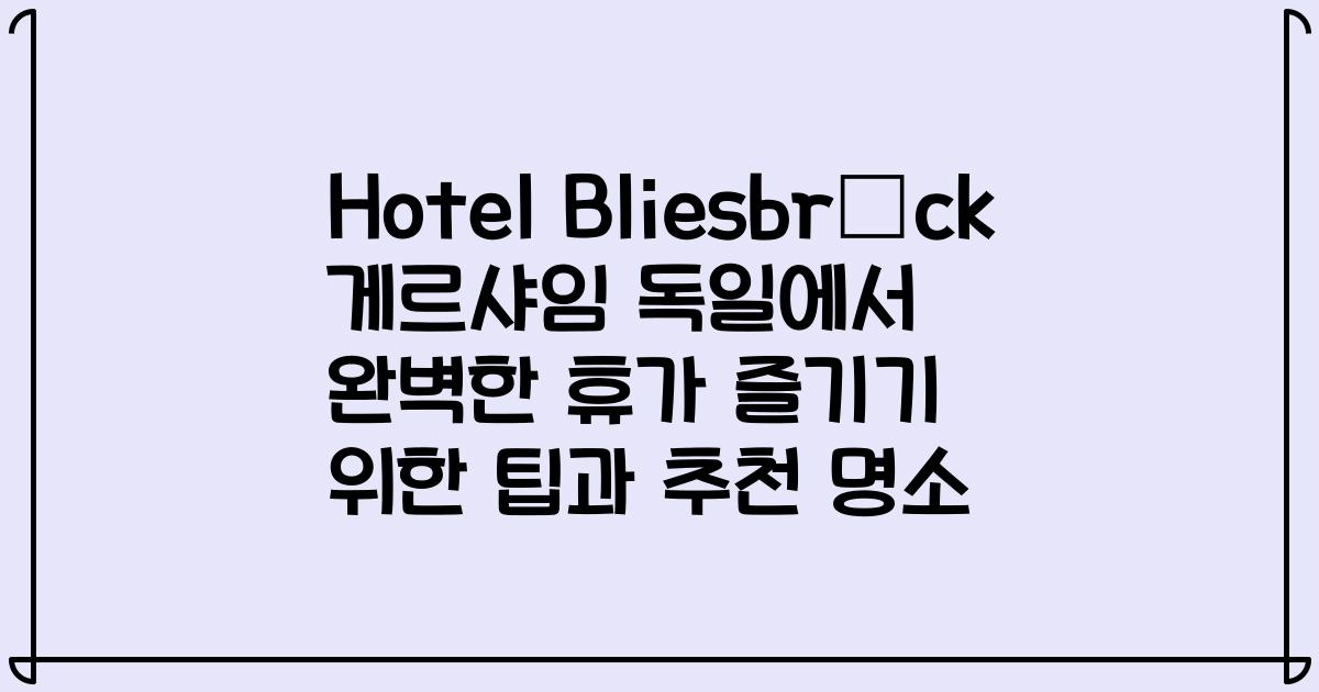 Hotel Bliesbrück 게르샤임 독일에서 완벽한 휴가 즐기기 위한 팁과 추천 명소
