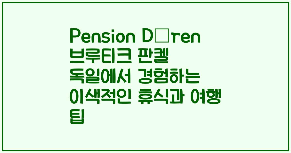 Pension Dören 브루티크 판켈 독일에서 경험하는 이색적인 휴식과 여행 팁