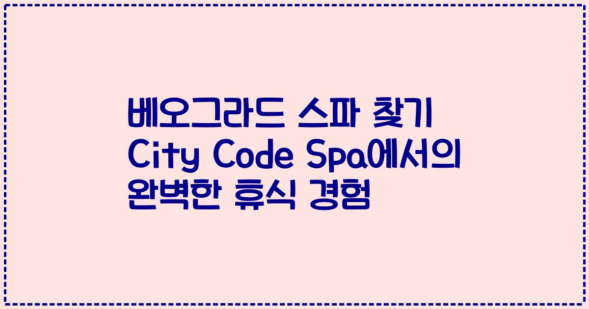 베오그라드 스파 찾기 City Code Spa에서의 완벽한 휴식 경험