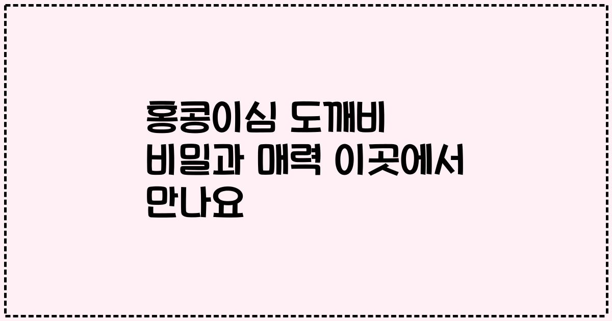 홍콩이심 도깨비 비밀과 매력 이곳에서 만나요