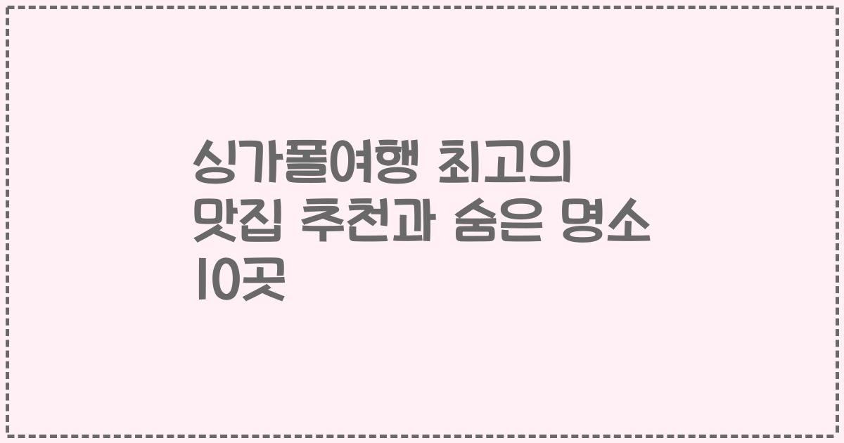 싱가폴여행 최고의 맛집 추천과 숨은 명소 10곳