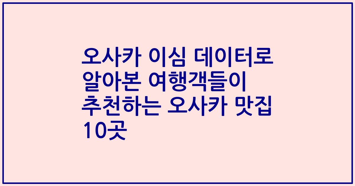 오사카 이심 데이터로 알아본 여행객들이 추천하는 오사카 맛집 10곳