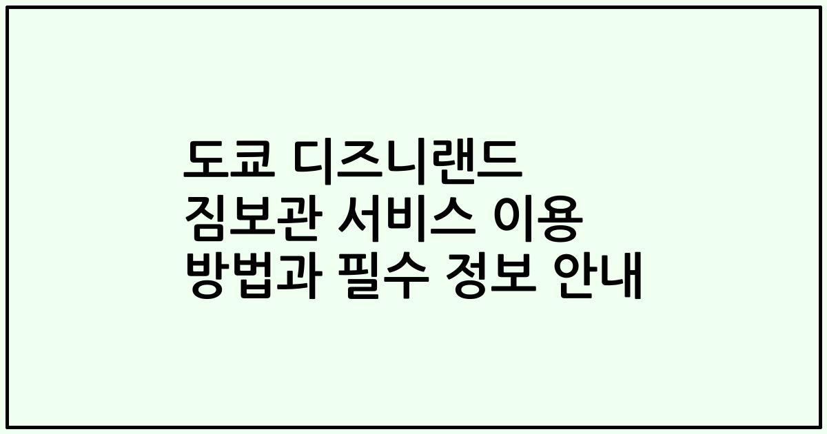 도쿄 디즈니랜드 짐보관 서비스 이용 방법과 필수 정보 안내