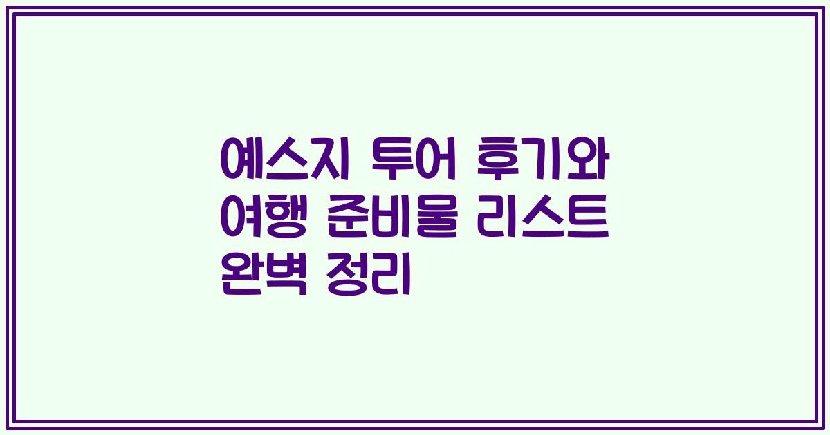 예스지 투어 후기와 여행 준비물 리스트 완벽 정리