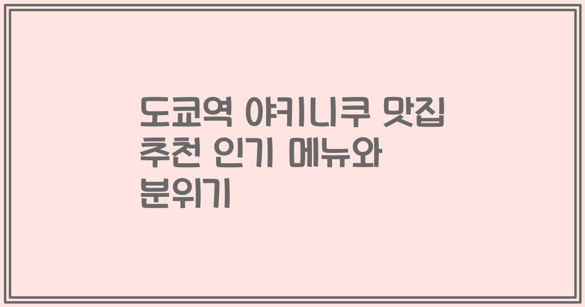 도쿄역 야키니쿠 맛집 추천 인기 메뉴와 분위기