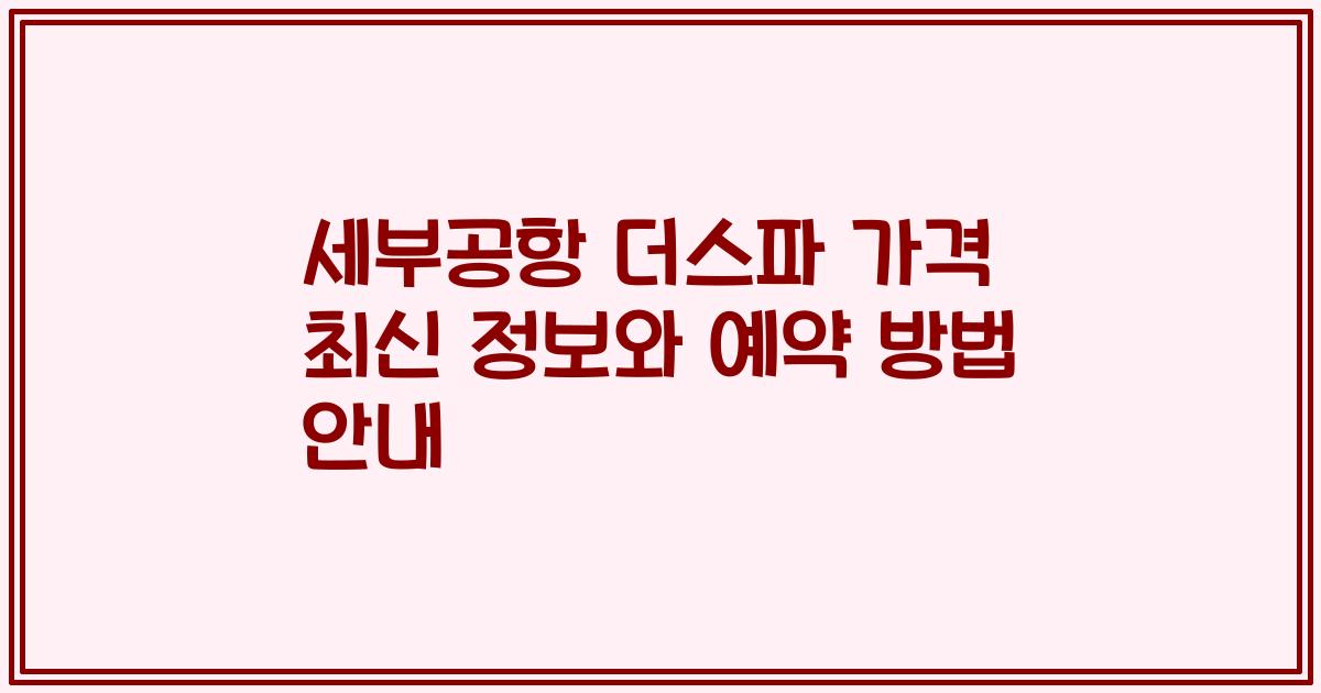 세부공항 더스파 가격 최신 정보와 예약 방법 안내