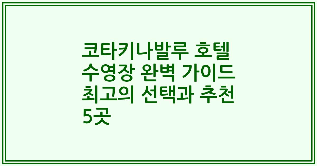 코타키나발루 호텔 수영장 완벽 가이드 최고의 선택과 추천 5곳