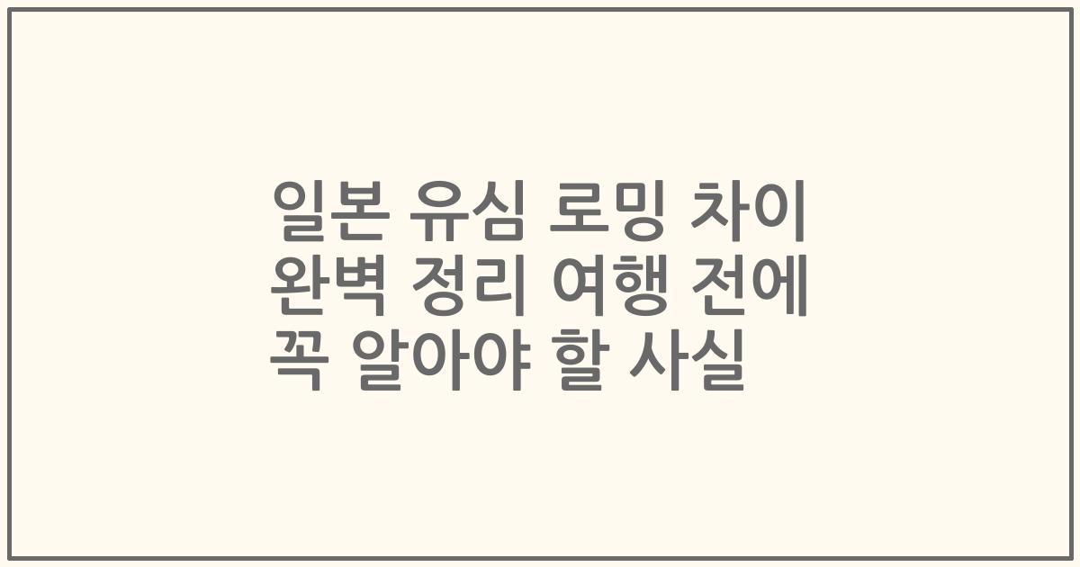 일본 유심 로밍 차이 완벽 정리 여행 전에 꼭 알아야 할 사실