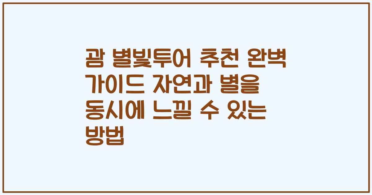 괌 별빛투어 추천 완벽 가이드 자연과 별을 동시에 느낄 수 있는 방법