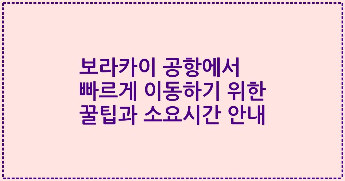 보라카이 공항에서 빠르게 이동하기 위한 꿀팁과 소요시간 안내