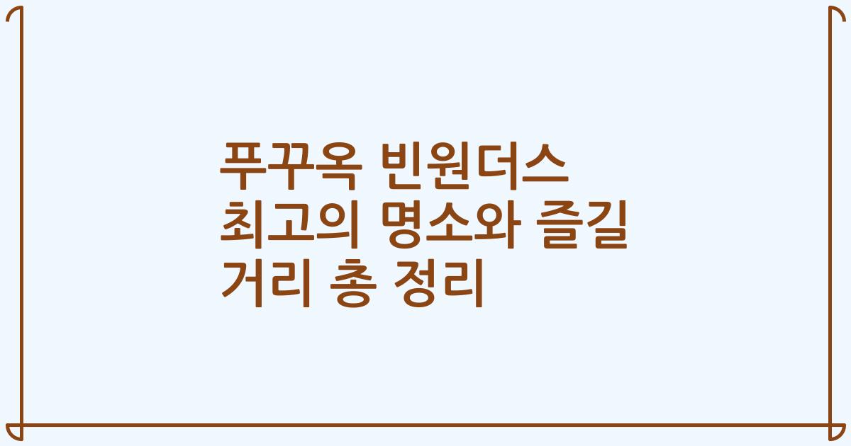 푸꾸옥 빈원더스 최고의 명소와 즐길 거리 총 정리