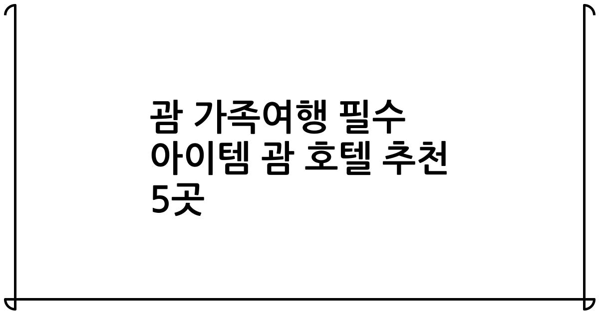 괌 가족여행 필수 아이템 괌 호텔 추천 5곳