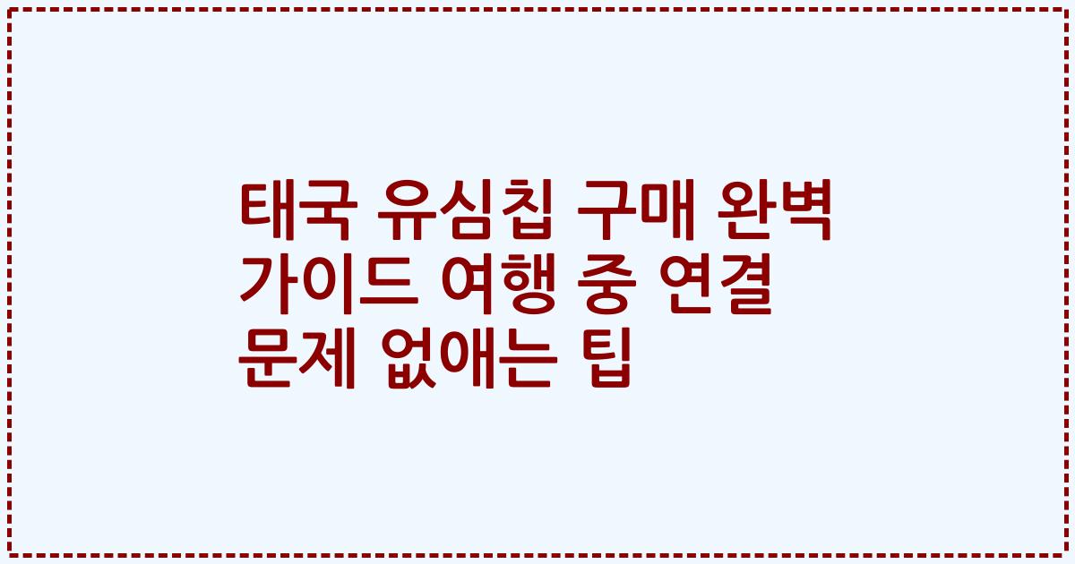 태국 유심칩 구매 완벽 가이드 여행 중 연결 문제 없애는 팁