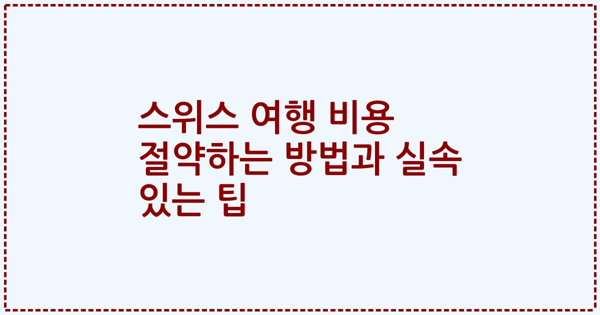 스위스 여행 비용 절약하는 방법과 실속 있는 팁