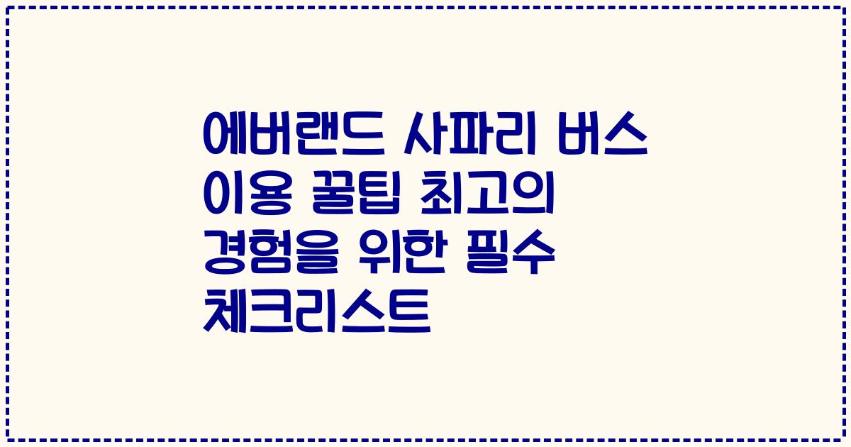 에버랜드 사파리 버스 이용 꿀팁 최고의 경험을 위한 필수 체크리스트