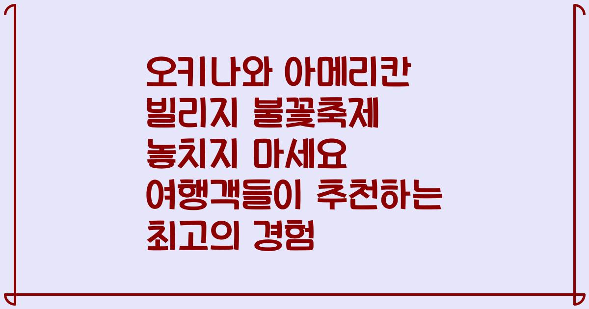오키나와 아메리칸 빌리지 불꽃축제 놓치지 마세요 여행객들이 추천하는 최고의 경험