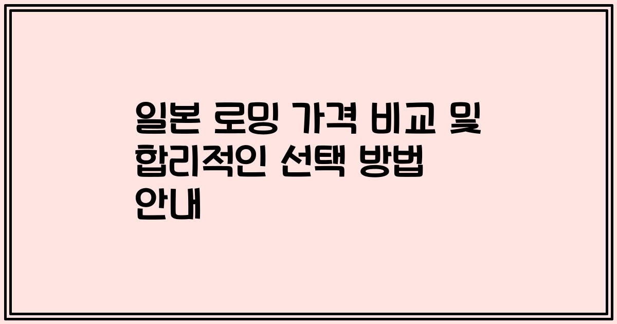 일본 로밍 가격 비교 및 합리적인 선택 방법 안내