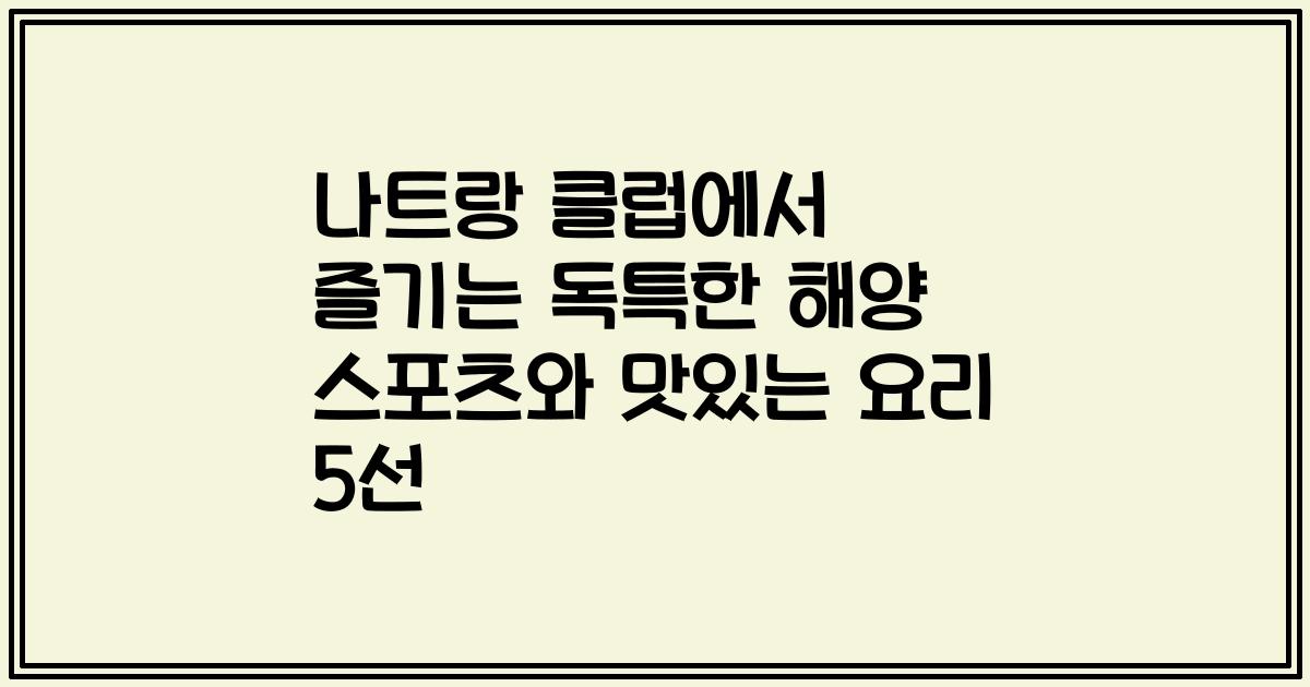 나트랑 클럽에서 즐기는 독특한 해양 스포츠와 맛있는 요리 5선