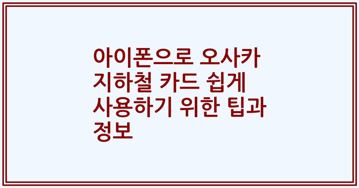 아이폰으로 오사카 지하철 카드 쉽게 사용하기 위한 팁과 정보