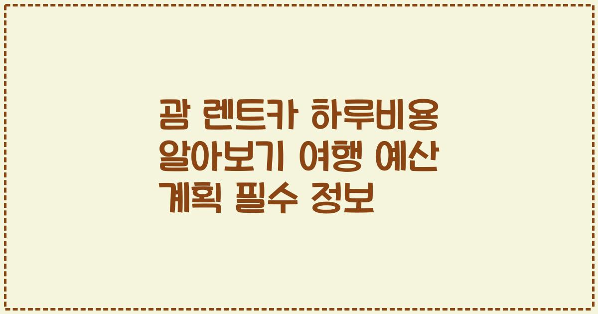 괌 렌트카 하루비용 알아보기 여행 예산 계획 필수 정보